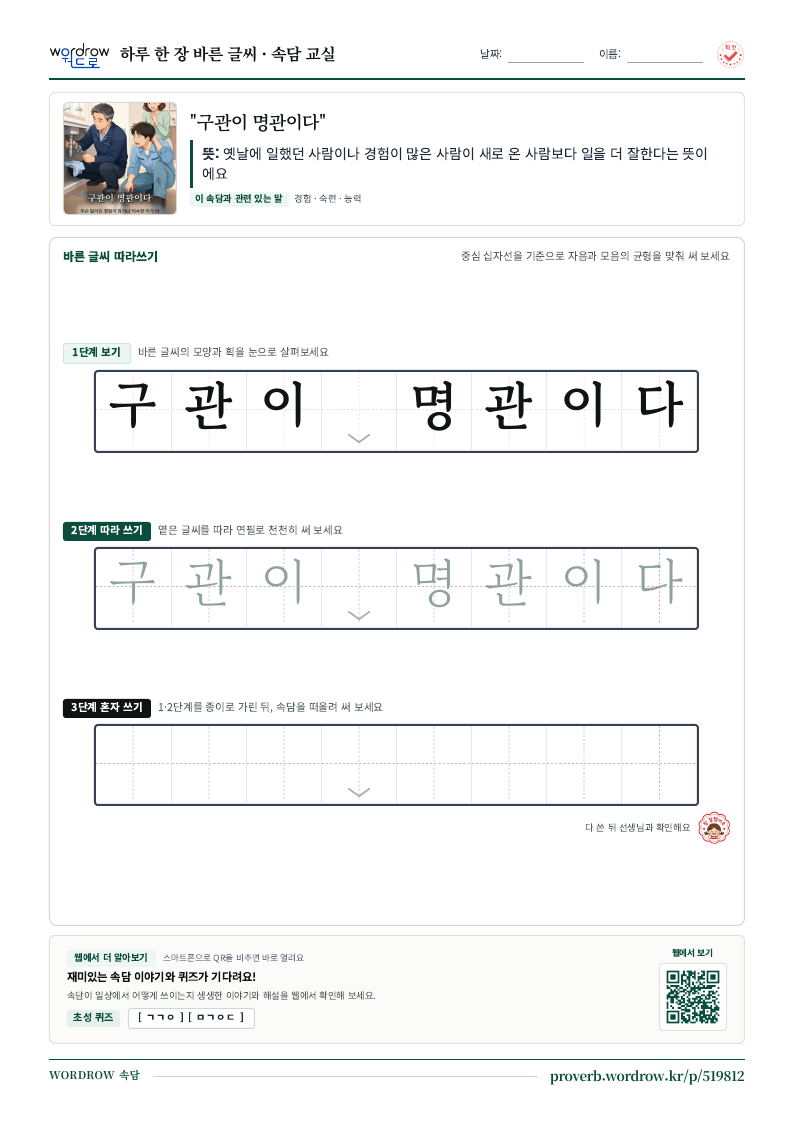 “구관이 명관이다” 바른 글씨 따라쓰기 학습지 A4 미리보기