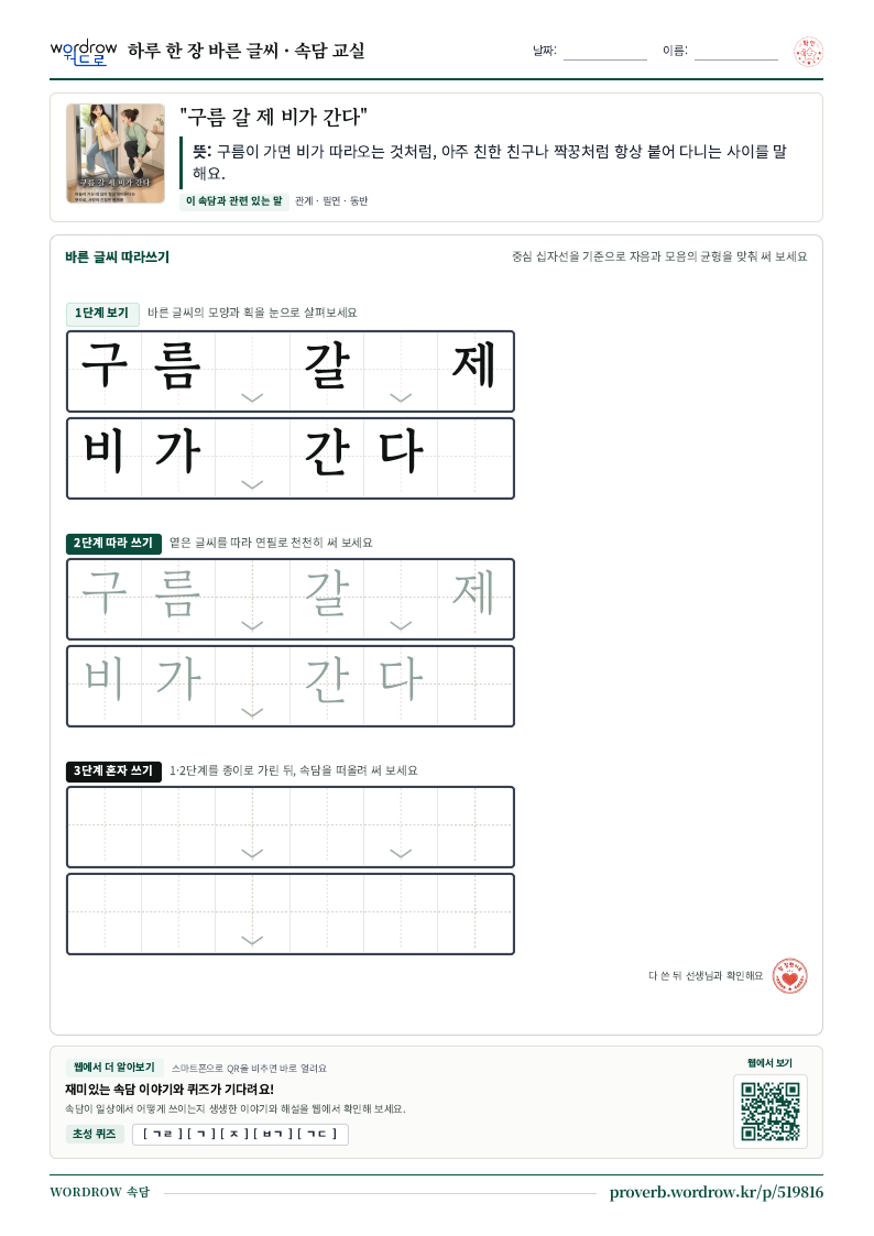 “구름 갈 제 비가 간다” 바른 글씨 따라쓰기 학습지 A4 미리보기