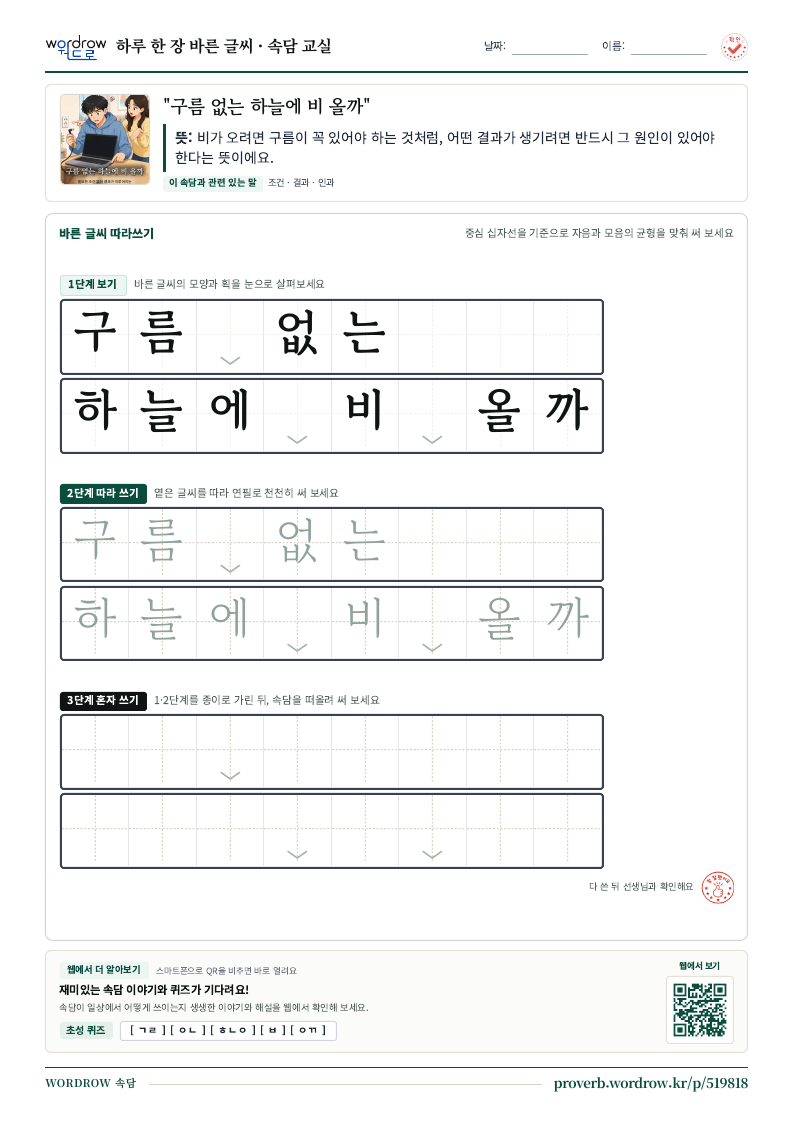 “구름 없는 하늘에 비 올까” 바른 글씨 따라쓰기 학습지 A4 미리보기