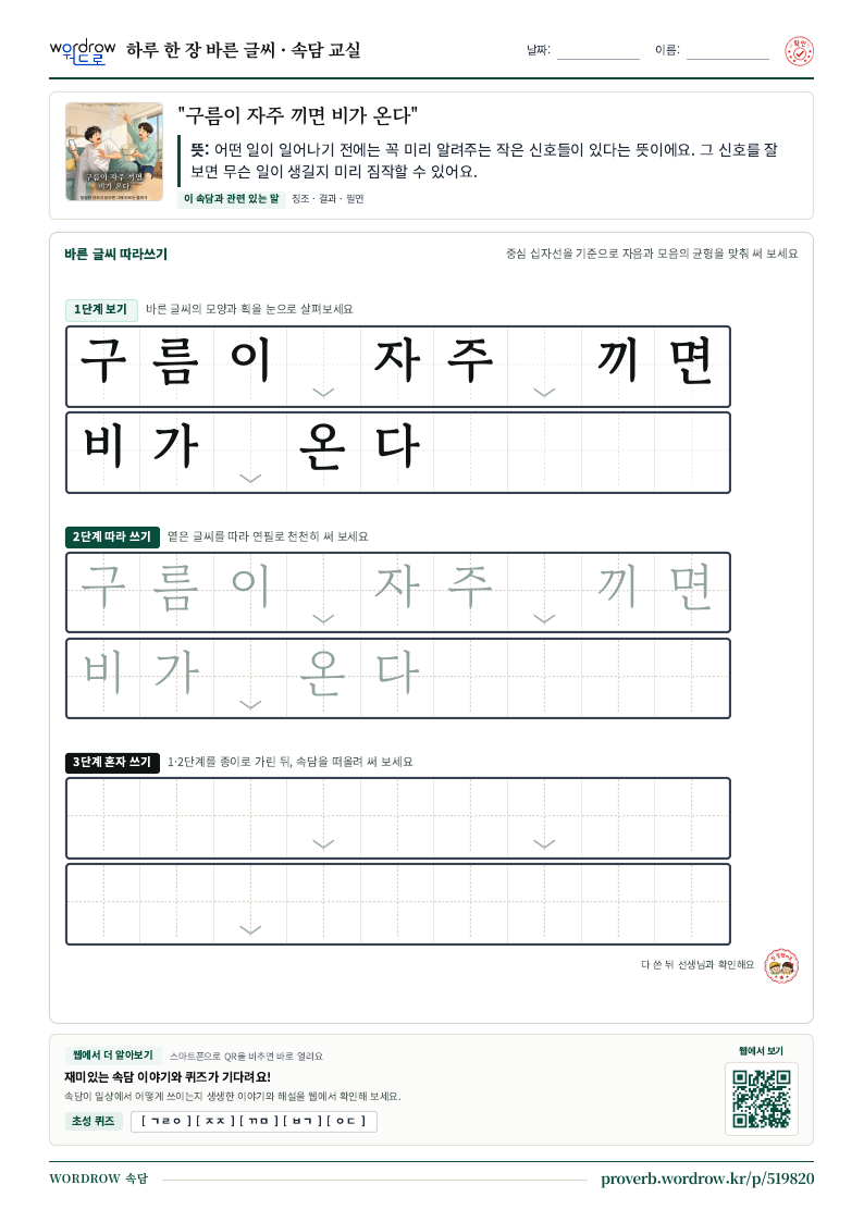 “구름이 자주 끼면 비가 온다” 바른 글씨 따라쓰기 학습지 A4 미리보기