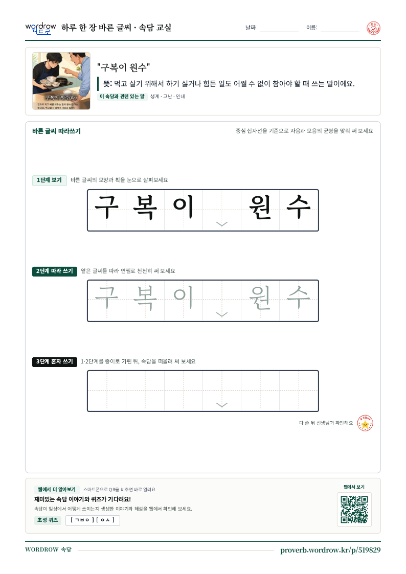 “구복이 원수” 바른 글씨 따라쓰기 학습지 A4 미리보기