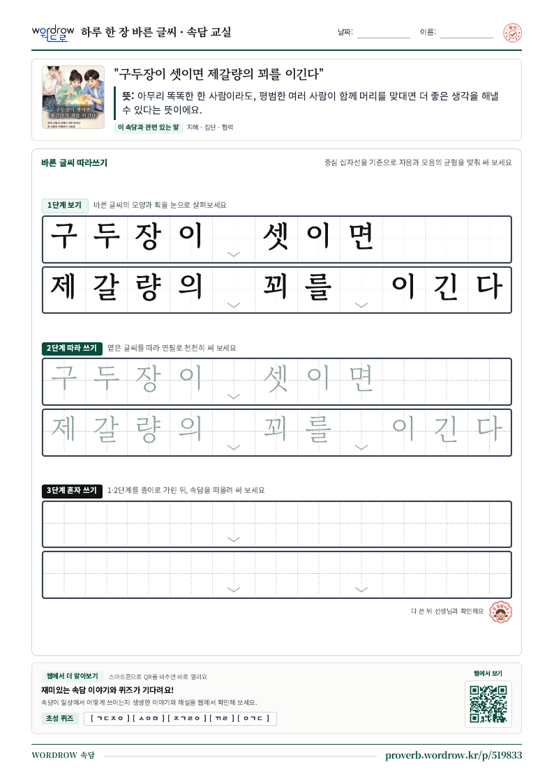 “구두장이 셋이면 제갈량의 꾀를 이긴다” 바른 글씨 따라쓰기 학습지 A4 미리보기