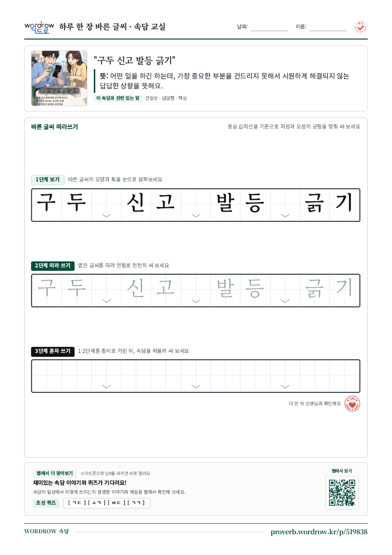 “구두 신고 발등 긁기” 바른 글씨 따라쓰기 학습지 A4 미리보기