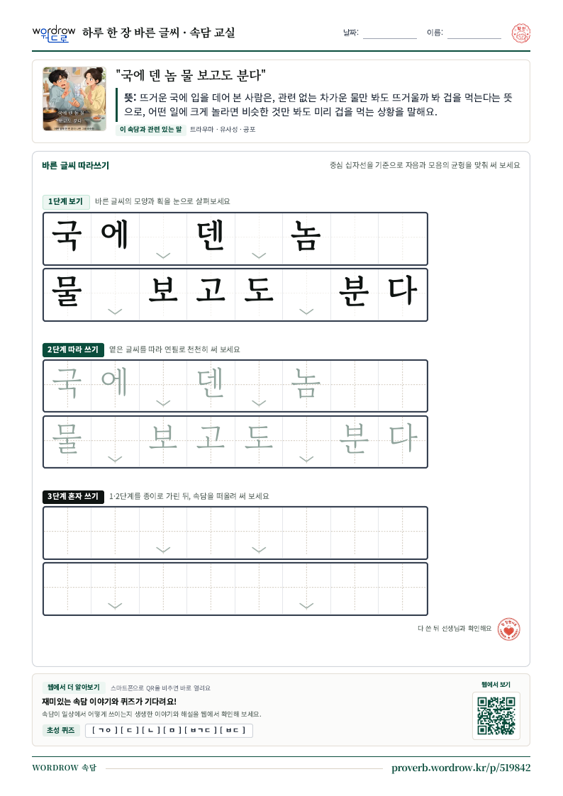 “국에 덴 놈 물 보고도 분다” 바른 글씨 따라쓰기 학습지 A4 미리보기