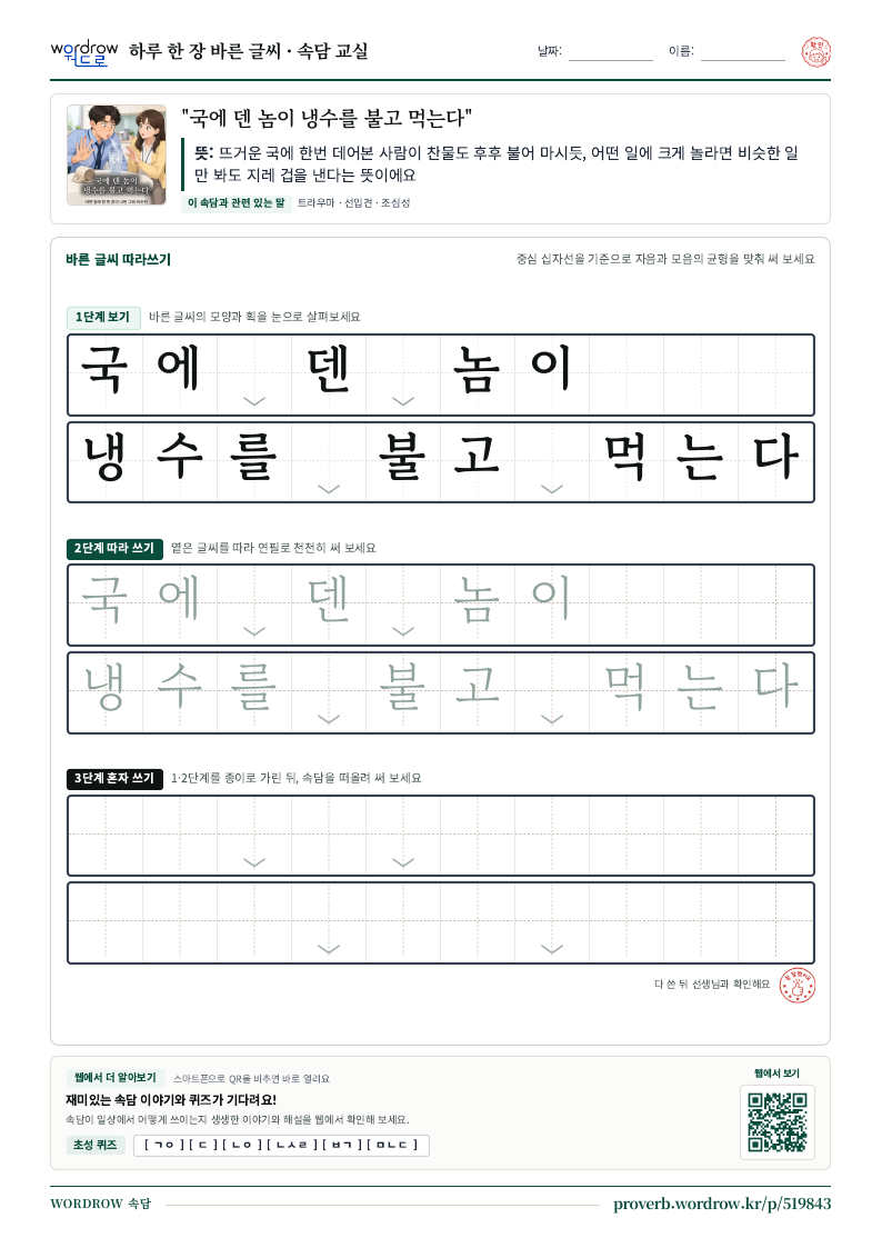 “국에 덴 놈이 냉수를 불고 먹는다” 바른 글씨 따라쓰기 학습지 A4 미리보기