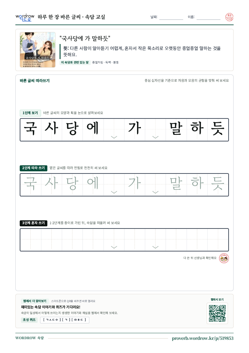 “국사당에 가 말하듯” 바른 글씨 따라쓰기 학습지 A4 미리보기