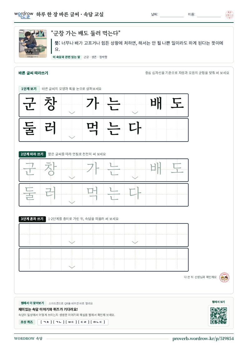 “군창 가는 배도 둘러 먹는다” 바른 글씨 따라쓰기 학습지 A4 미리보기