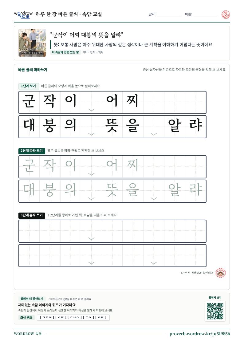 “군작이 어찌 대붕의 뜻을 알랴” 바른 글씨 따라쓰기 학습지 A4 미리보기