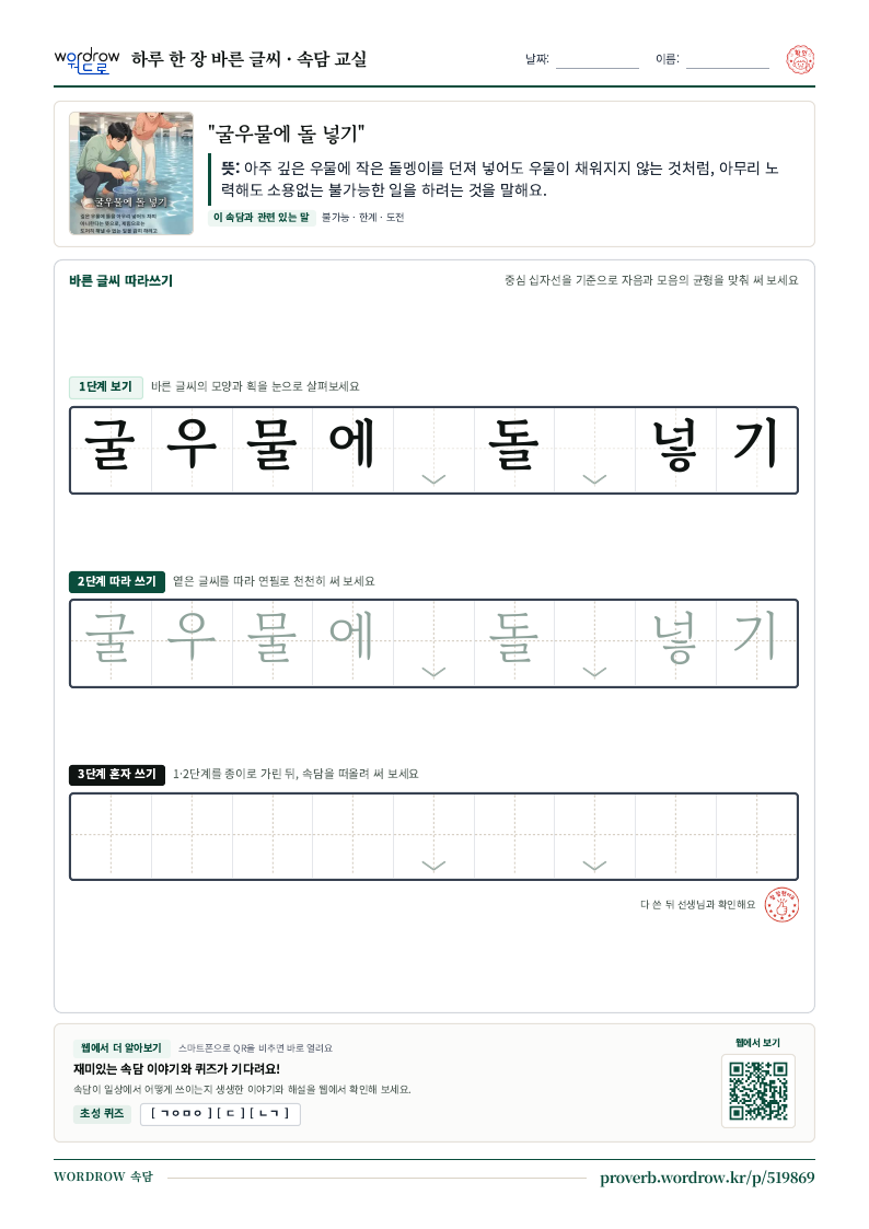 “굴우물에 돌 넣기” 바른 글씨 따라쓰기 학습지 A4 미리보기