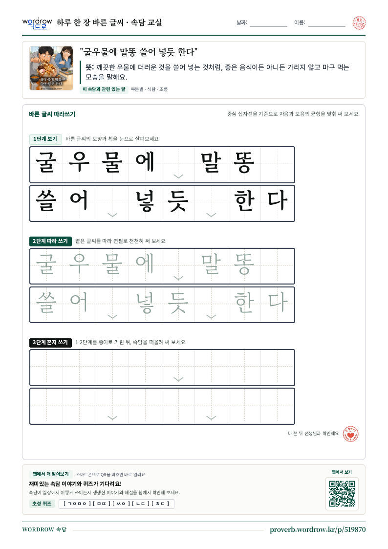 “굴우물에 말똥 쓸어 넣듯 한다” 바른 글씨 따라쓰기 학습지 A4 미리보기