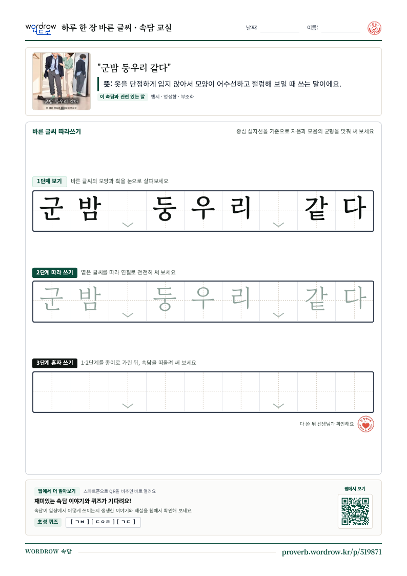 “군밤 둥우리 같다” 바른 글씨 따라쓰기 학습지 A4 미리보기