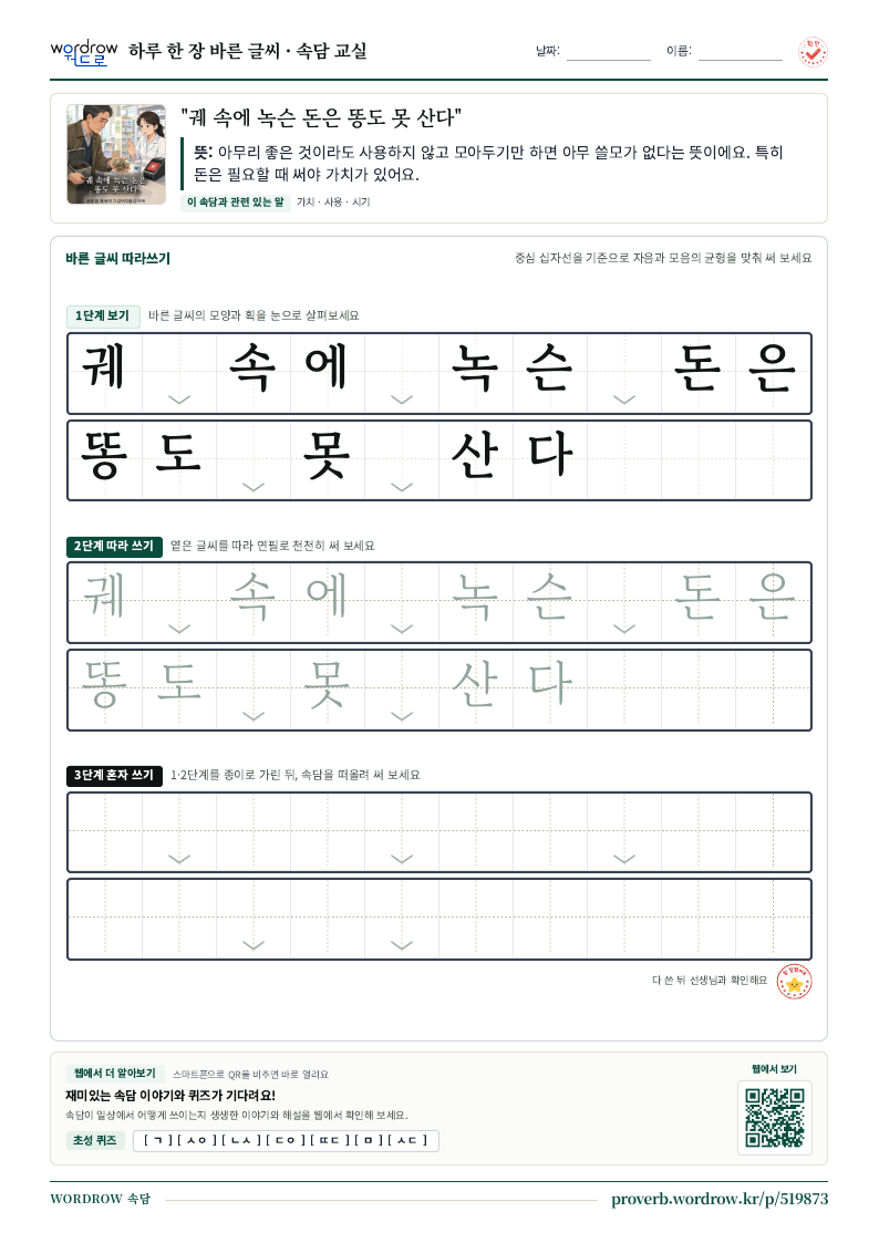 “궤 속에 녹슨 돈은 똥도 못 산다” 바른 글씨 따라쓰기 학습지 A4 미리보기