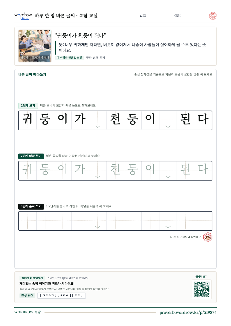 “귀둥이가 천둥이 된다” 바른 글씨 따라쓰기 학습지 A4 미리보기
