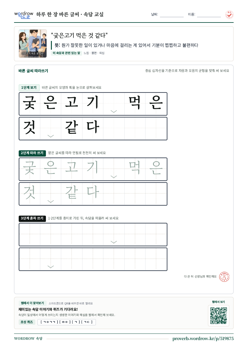 “궂은고기 먹은 것 같다” 바른 글씨 따라쓰기 학습지 A4 미리보기