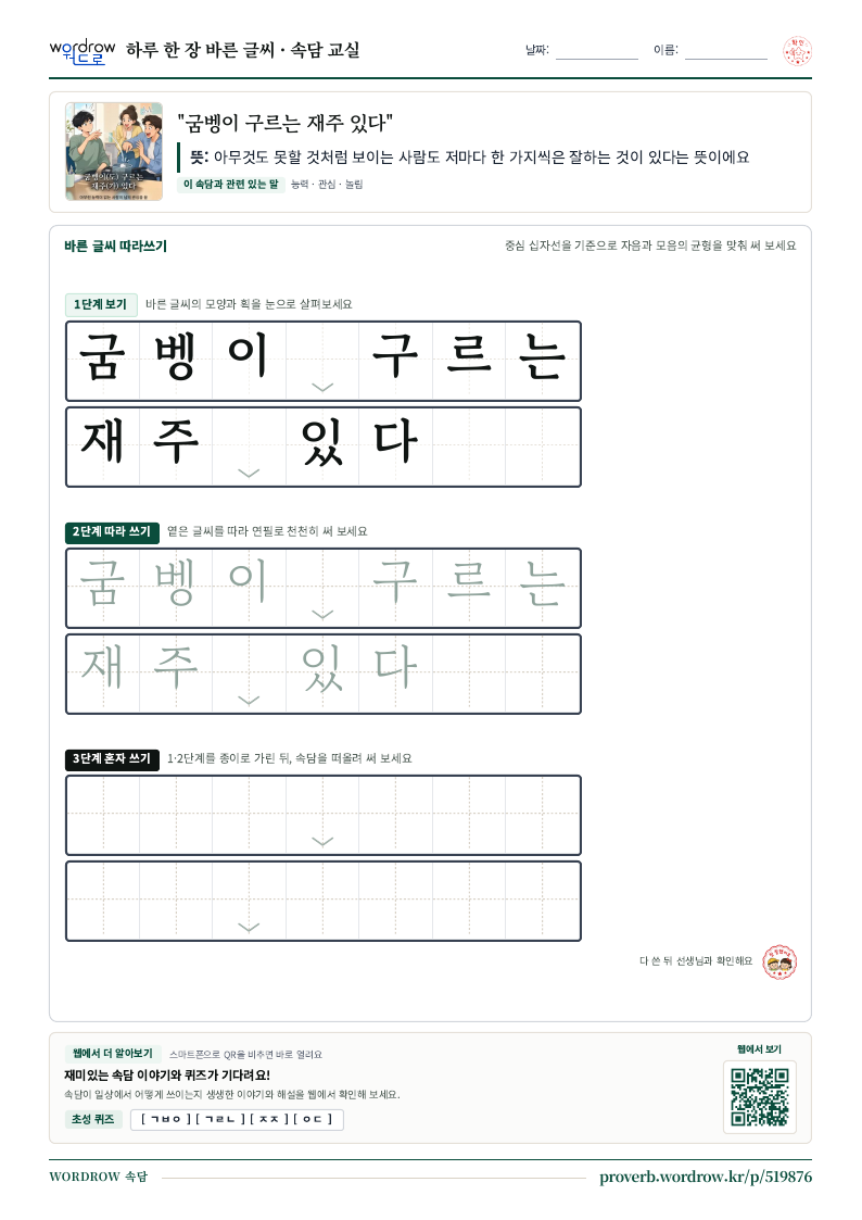 “굼벵이 구르는 재주 있다” 바른 글씨 따라쓰기 학습지 A4 미리보기