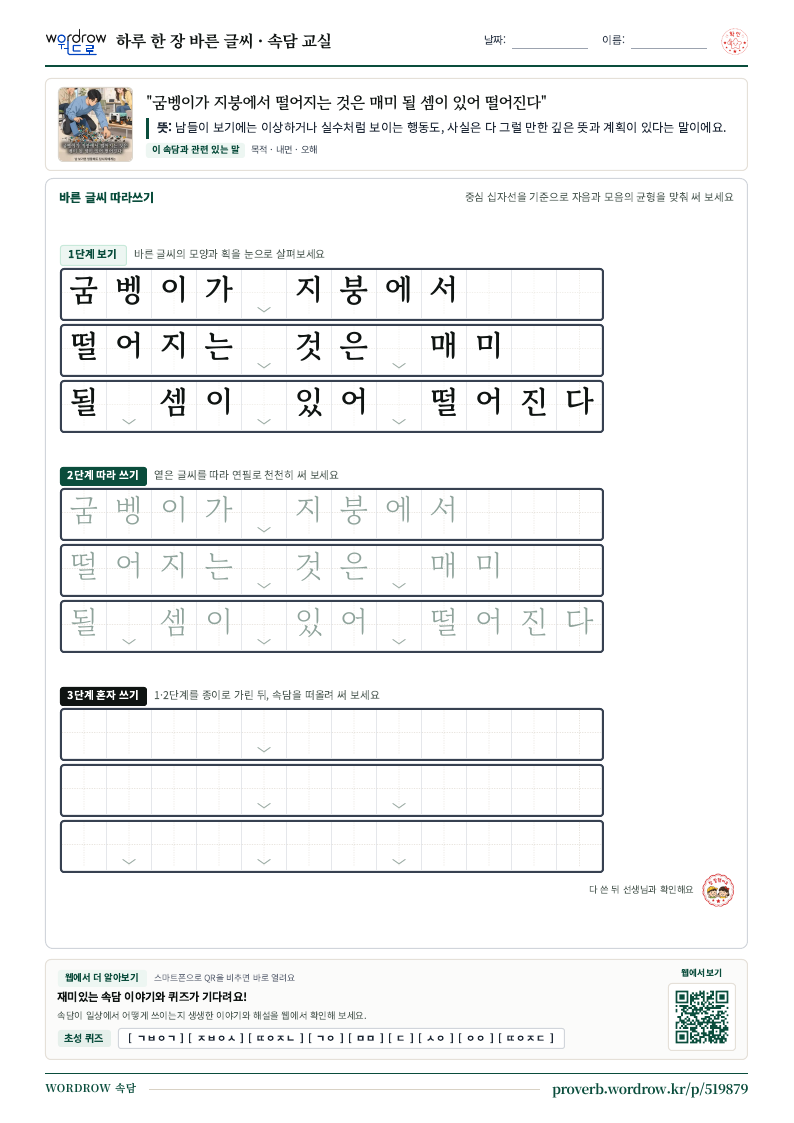 “굼벵이가 지붕에서 떨어지는 것은 매미 될 셈이 있어 떨어진다” 바른 글씨 따라쓰기 학습지 A4 미리보기
