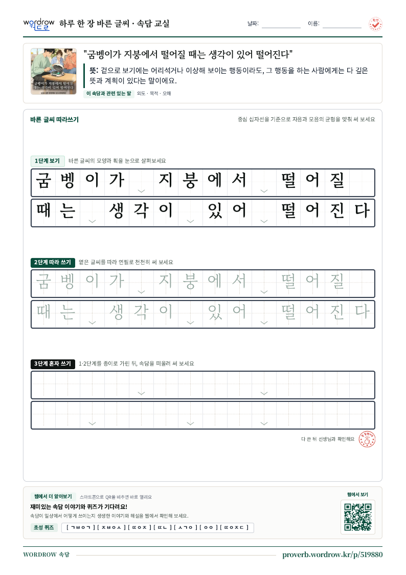 “굼벵이가 지붕에서 떨어질 때는 생각이 있어 떨어진다” 바른 글씨 따라쓰기 학습지 A4 미리보기