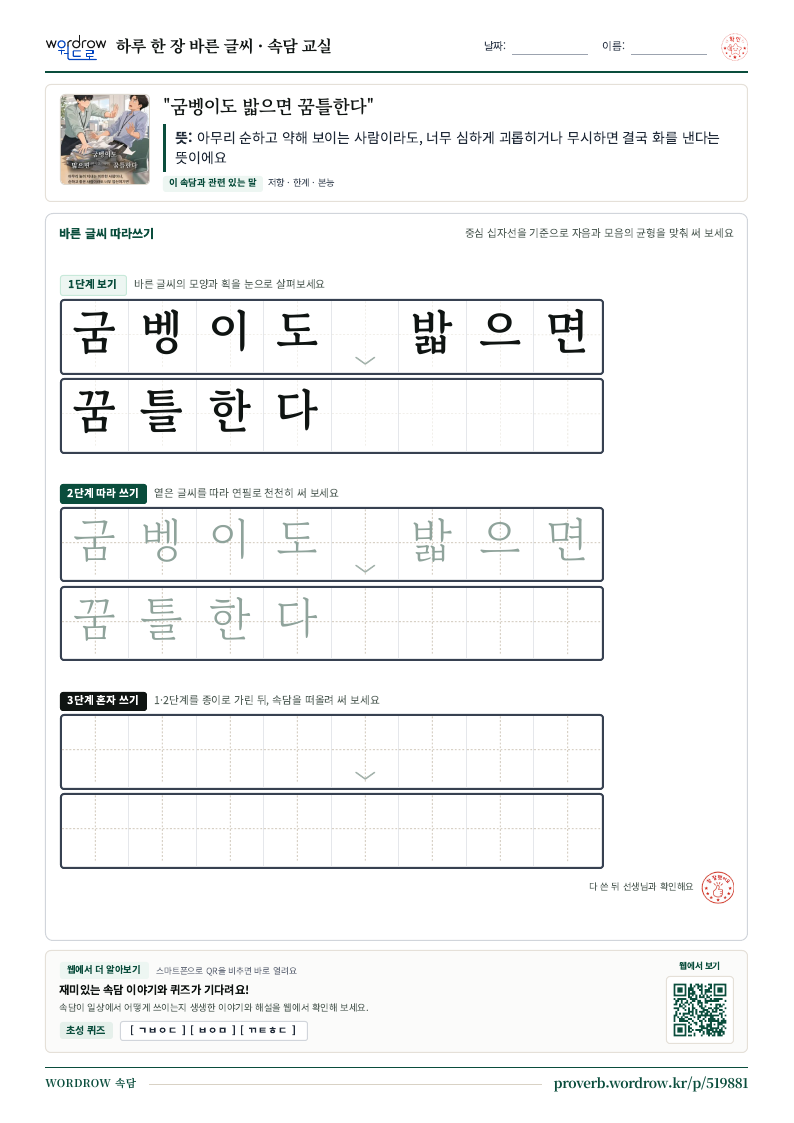 “굼벵이도 밟으면 꿈틀한다” 바른 글씨 따라쓰기 학습지 A4 미리보기