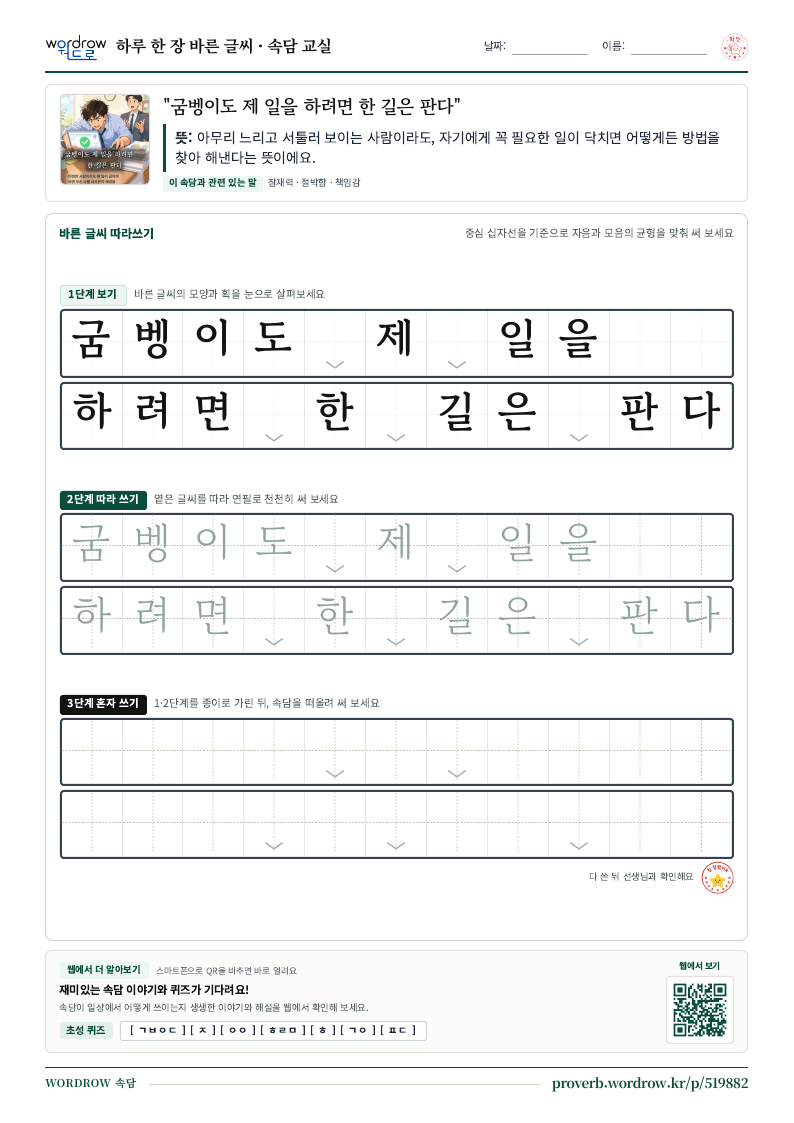 “굼벵이도 제 일을 하려면 한 길은 판다” 바른 글씨 따라쓰기 학습지 A4 미리보기
