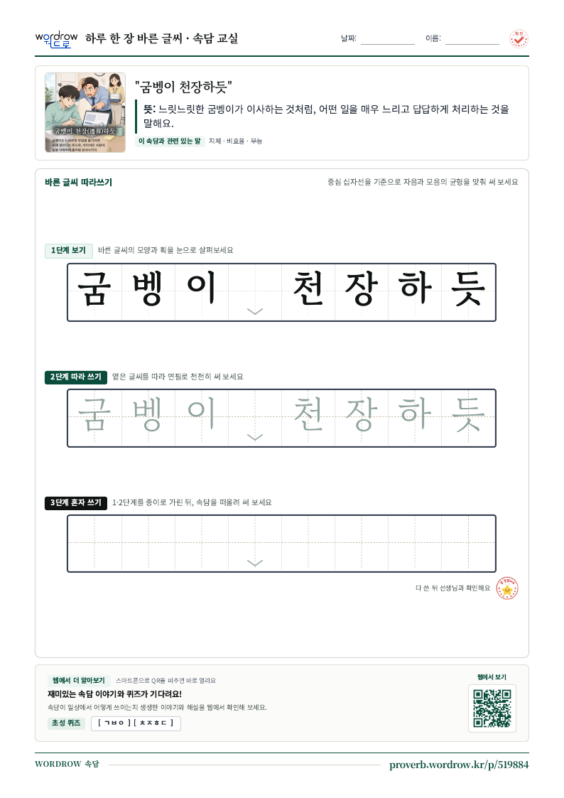 “굼벵이 천장하듯” 바른 글씨 따라쓰기 학습지 A4 미리보기