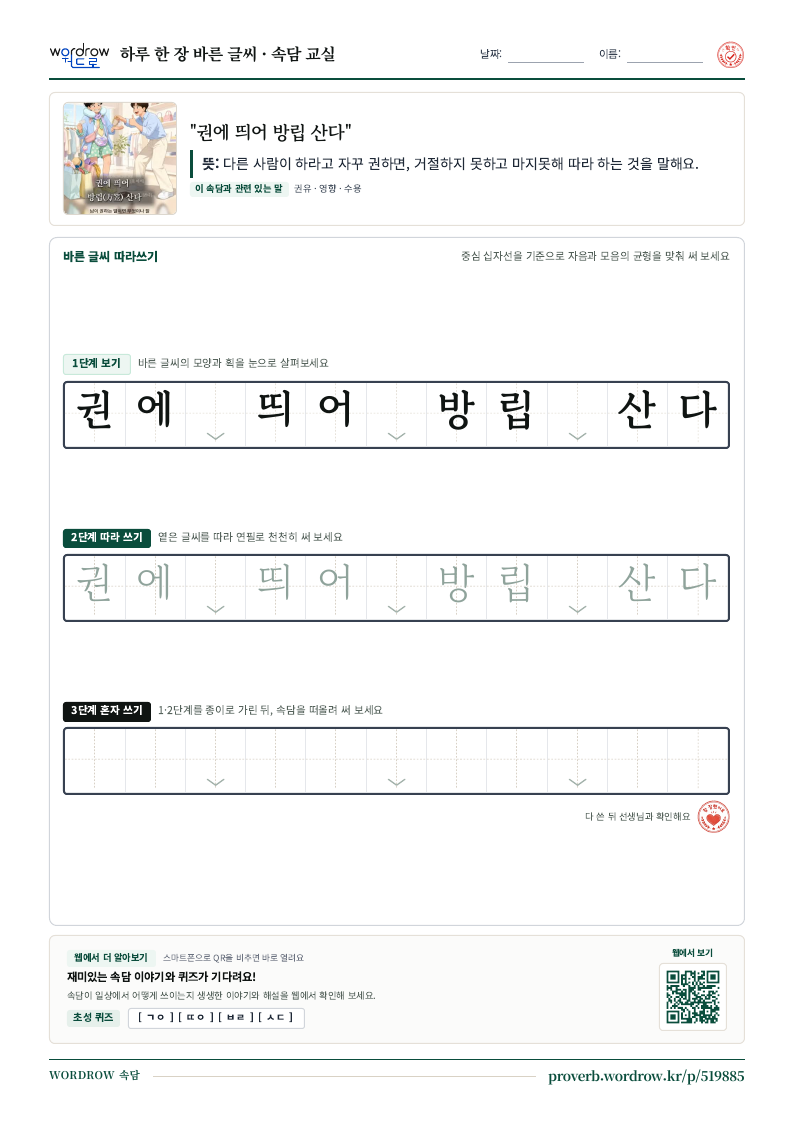 “권에 띄어 방립 산다” 바른 글씨 따라쓰기 학습지 A4 미리보기