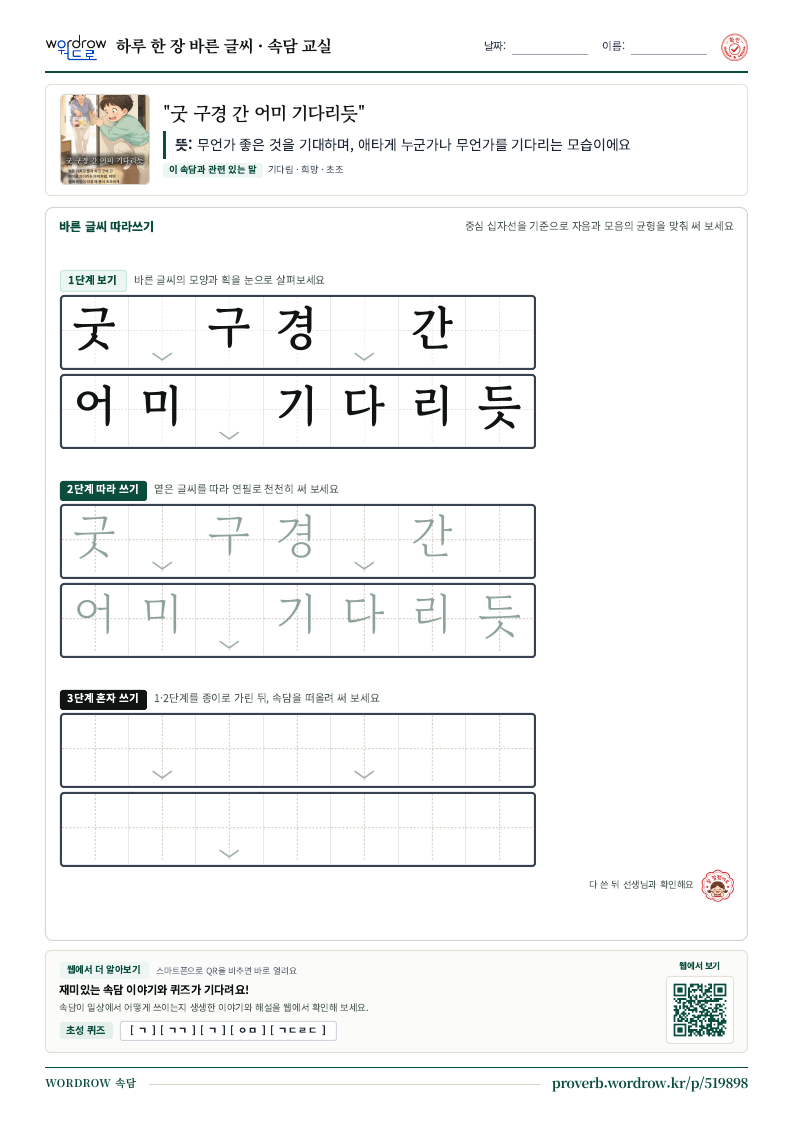 “굿 구경 간 어미 기다리듯” 바른 글씨 따라쓰기 학습지 A4 미리보기