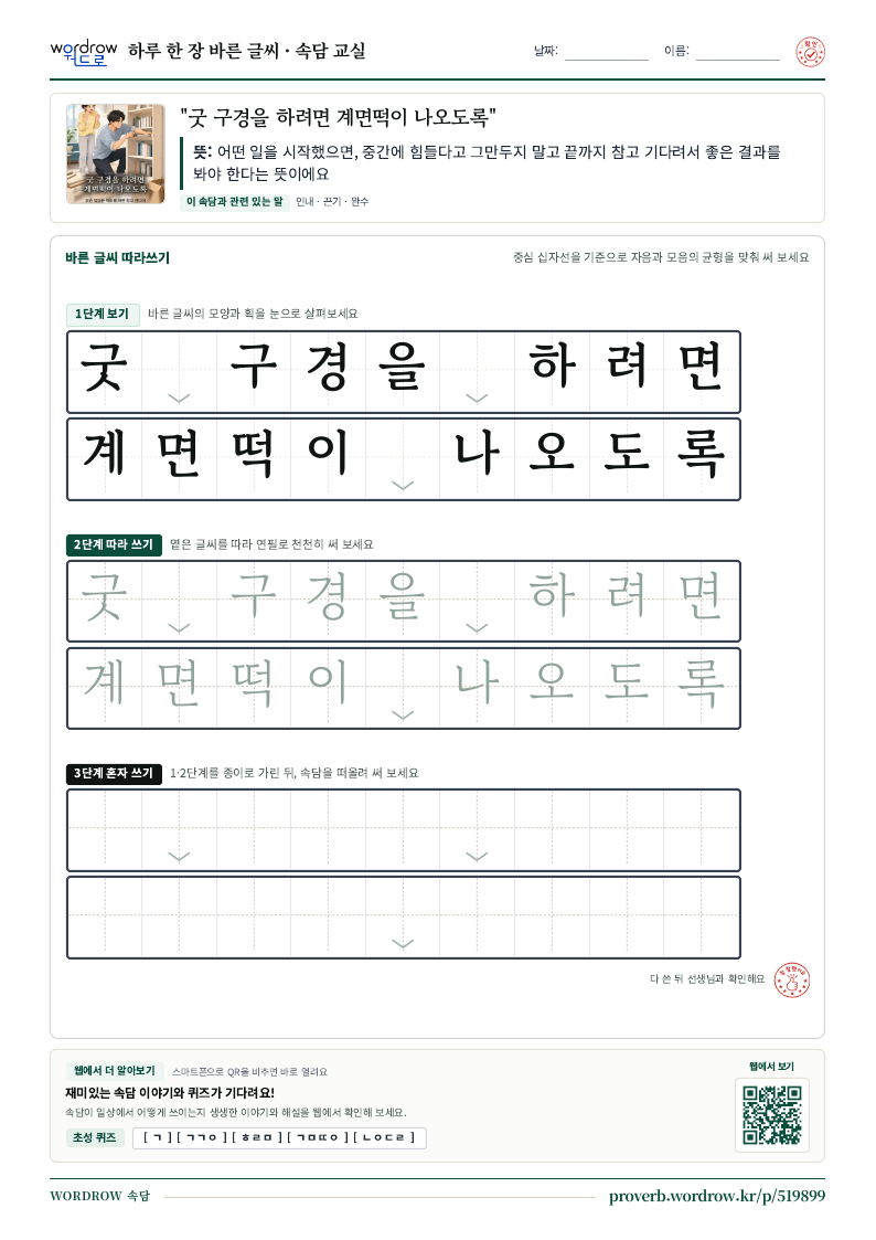 “굿 구경을 하려면 계면떡이 나오도록” 바른 글씨 따라쓰기 학습지 A4 미리보기