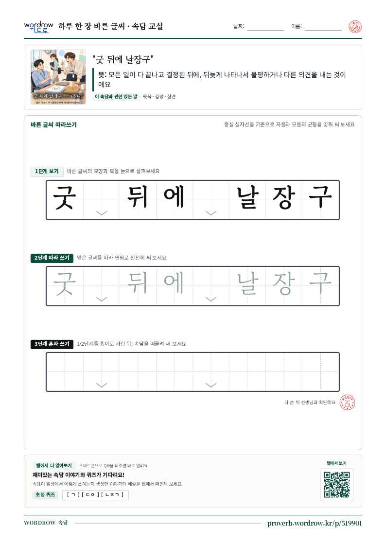 “굿 뒤에 날장구” 바른 글씨 따라쓰기 학습지 A4 미리보기