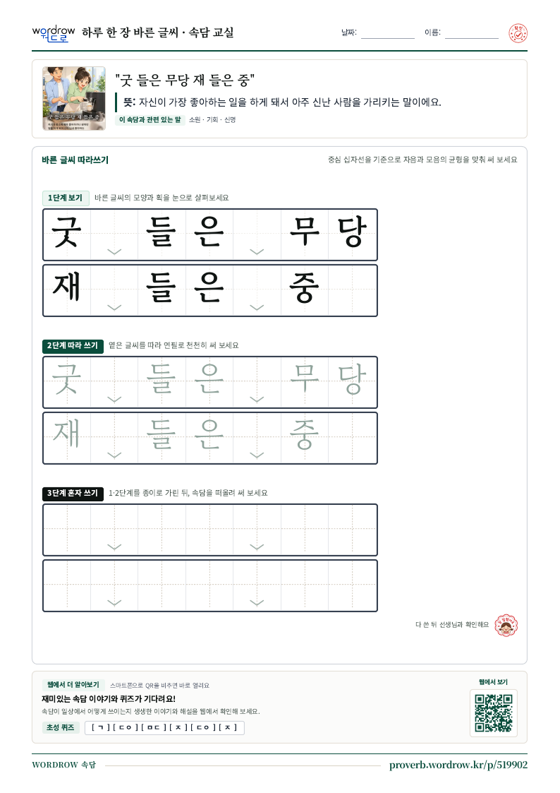 “굿 들은 무당 재 들은 중” 바른 글씨 따라쓰기 학습지 A4 미리보기
