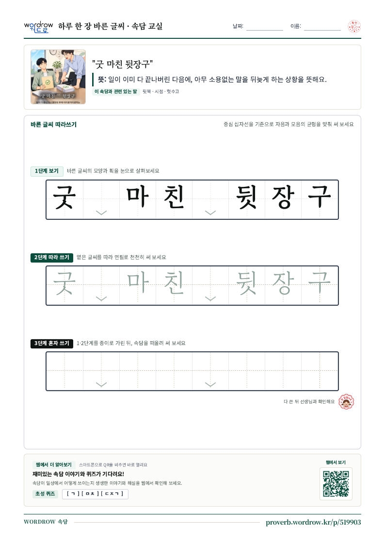 “굿 마친 뒷장구” 바른 글씨 따라쓰기 학습지 A4 미리보기
