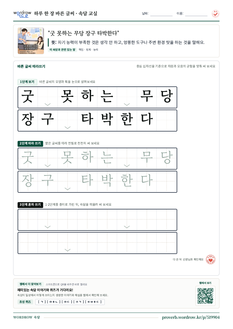 “굿 못하는 무당 장구 타박한다” 바른 글씨 따라쓰기 학습지 A4 미리보기