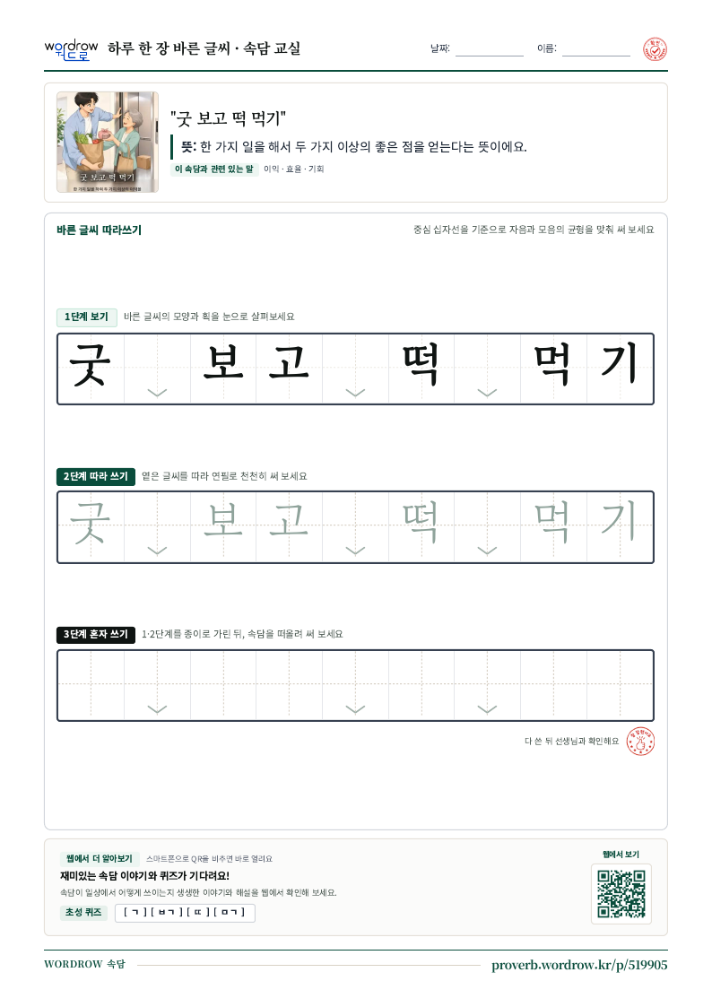 “굿 보고 떡 먹기” 바른 글씨 따라쓰기 학습지 A4 미리보기