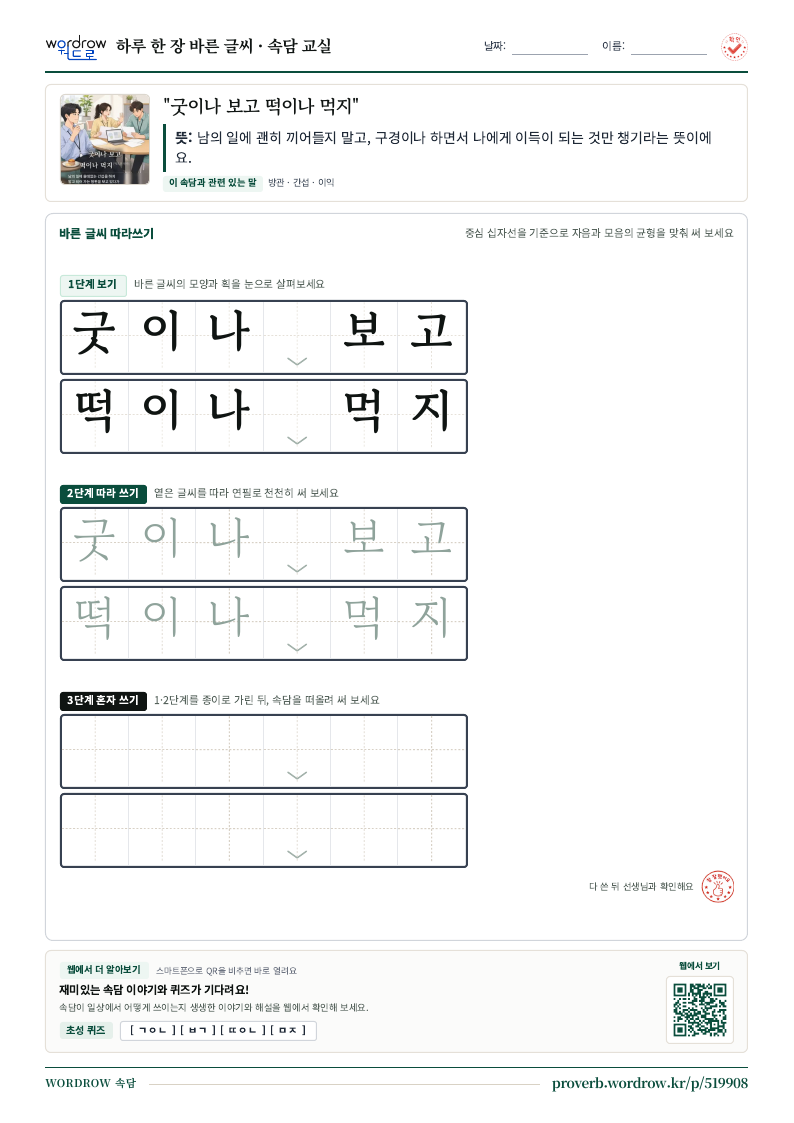 “굿이나 보고 떡이나 먹지” 바른 글씨 따라쓰기 학습지 A4 미리보기
