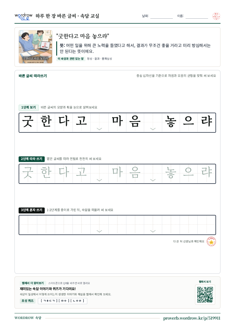 “굿한다고 마음 놓으랴” 바른 글씨 따라쓰기 학습지 A4 미리보기