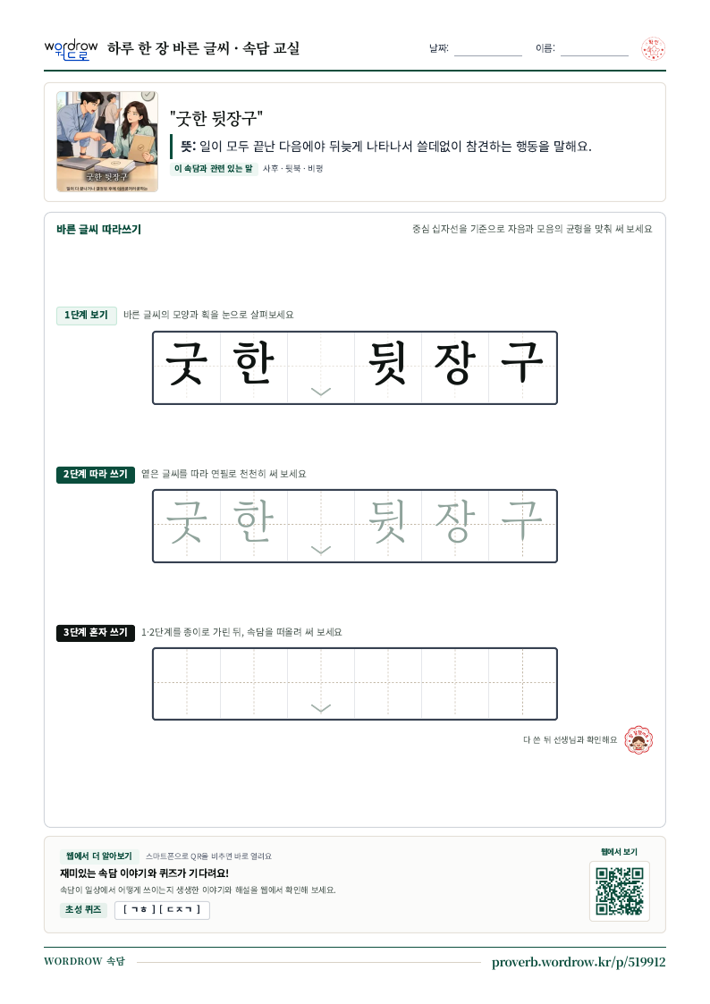 “굿한 뒷장구” 바른 글씨 따라쓰기 학습지 A4 미리보기