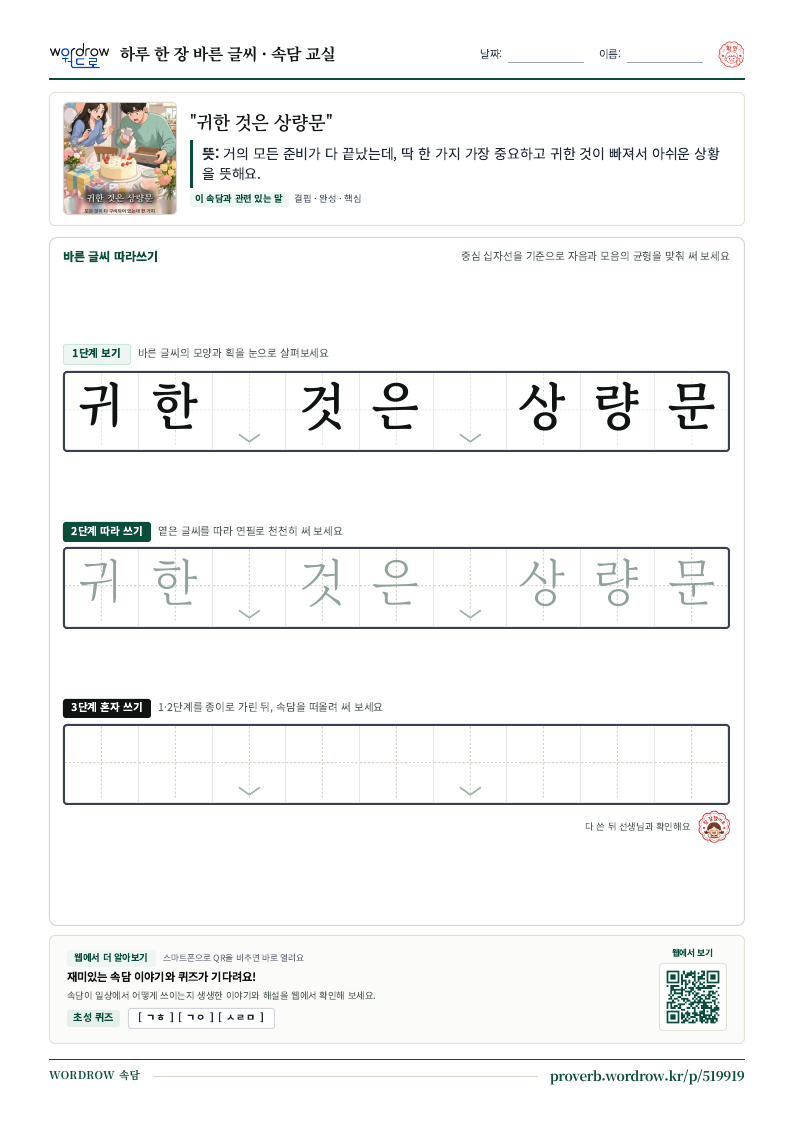 “귀한 것은 상량문” 바른 글씨 따라쓰기 학습지 A4 미리보기