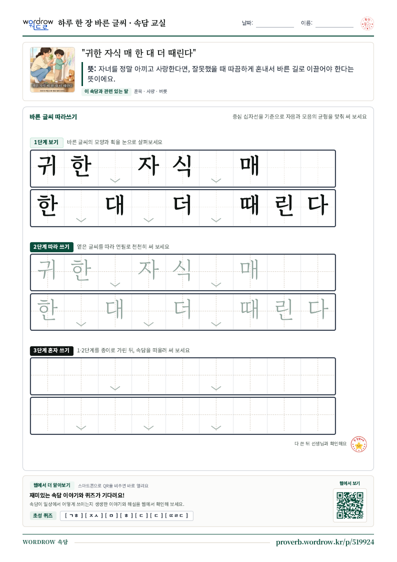 “귀한 자식 매 한 대 더 때린다” 바른 글씨 따라쓰기 학습지 A4 미리보기