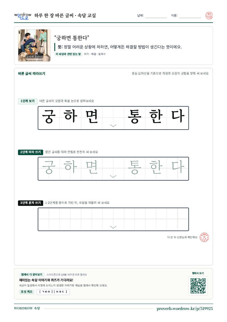 “궁하면 통한다” 바른 글씨 따라쓰기 학습지 A4 미리보기