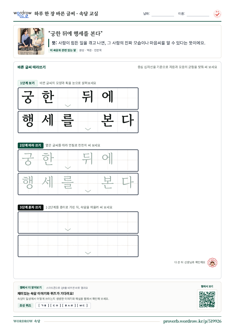 “궁한 뒤에 행세를 본다” 바른 글씨 따라쓰기 학습지 A4 미리보기