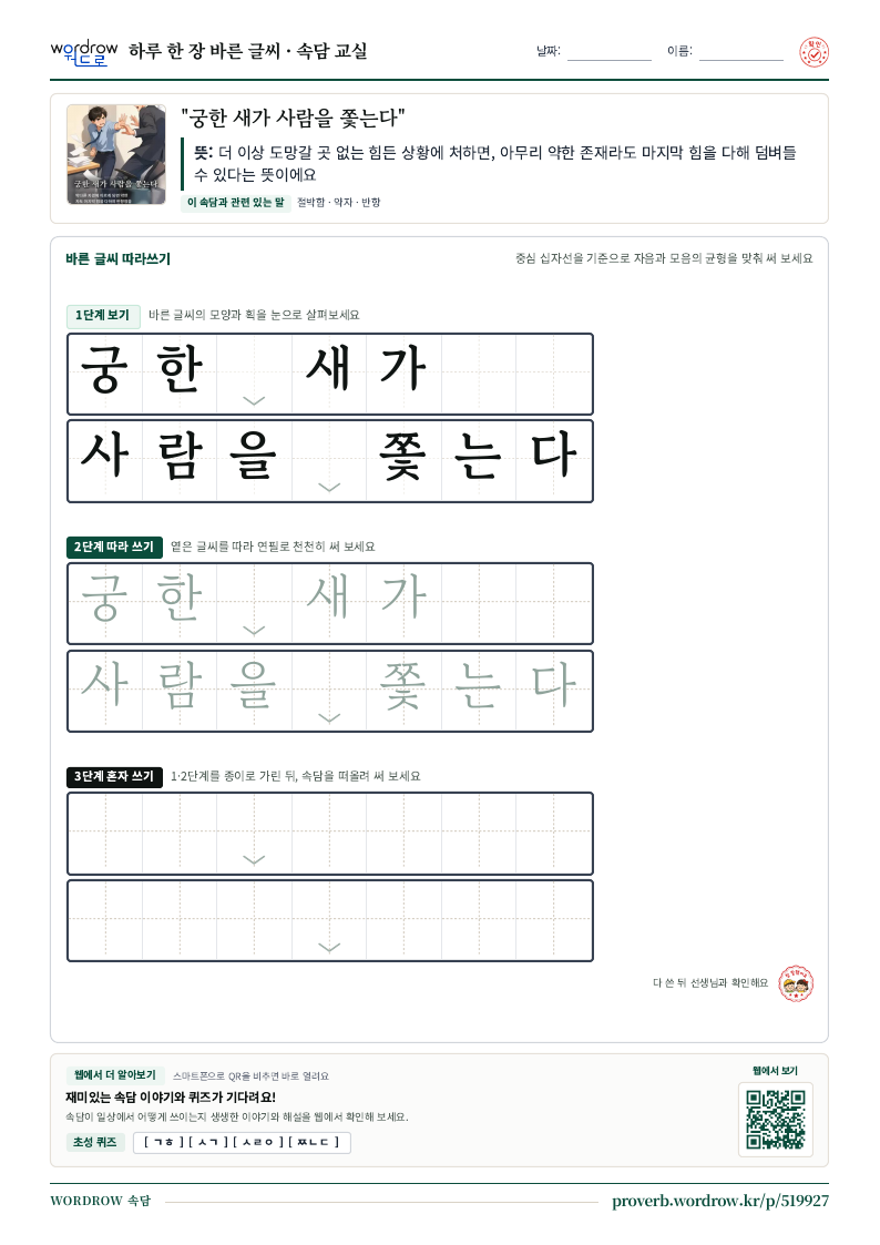 “궁한 새가 사람을 쫓는다” 바른 글씨 따라쓰기 학습지 A4 미리보기
