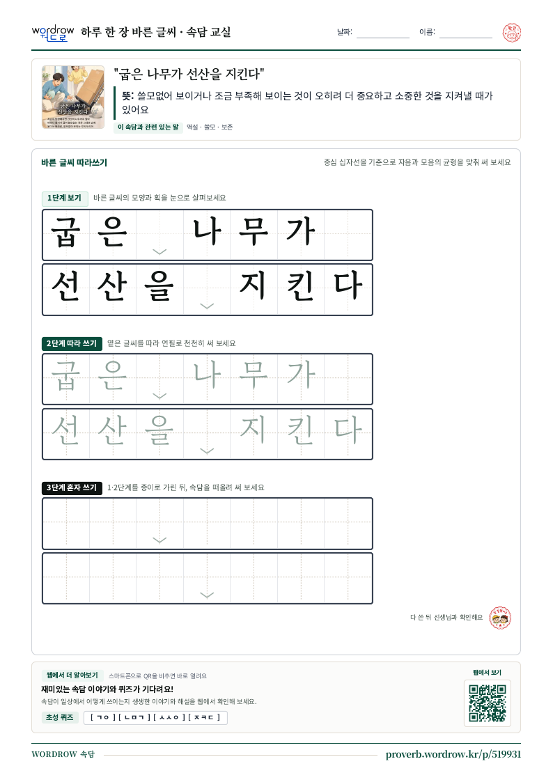 “굽은 나무가 선산을 지킨다” 바른 글씨 따라쓰기 학습지 A4 미리보기