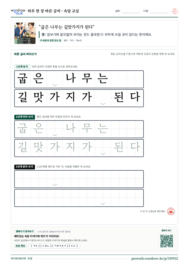 “굽은 나무는 길맛가지가 된다” 바른 글씨 따라쓰기 학습지 A4 미리보기