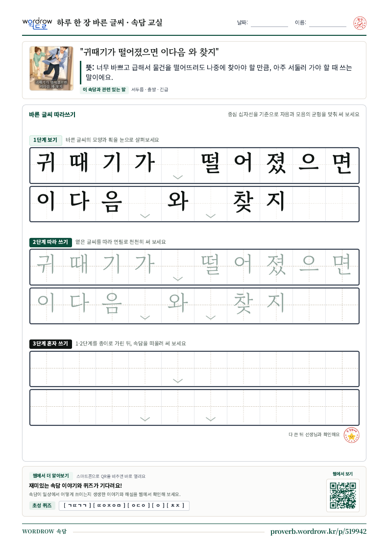 “귀때기가 떨어졌으면 이다음 와 찾지” 바른 글씨 따라쓰기 학습지 A4 미리보기