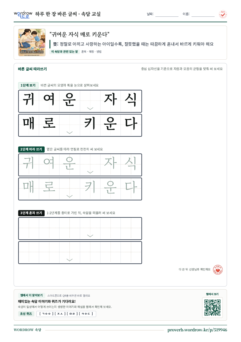 “귀여운 자식 매로 키운다” 바른 글씨 따라쓰기 학습지 A4 미리보기
