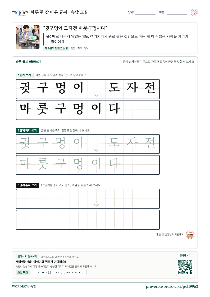 “귓구멍이 도자전 마룻구멍이다” 바른 글씨 따라쓰기 학습지 A4 미리보기