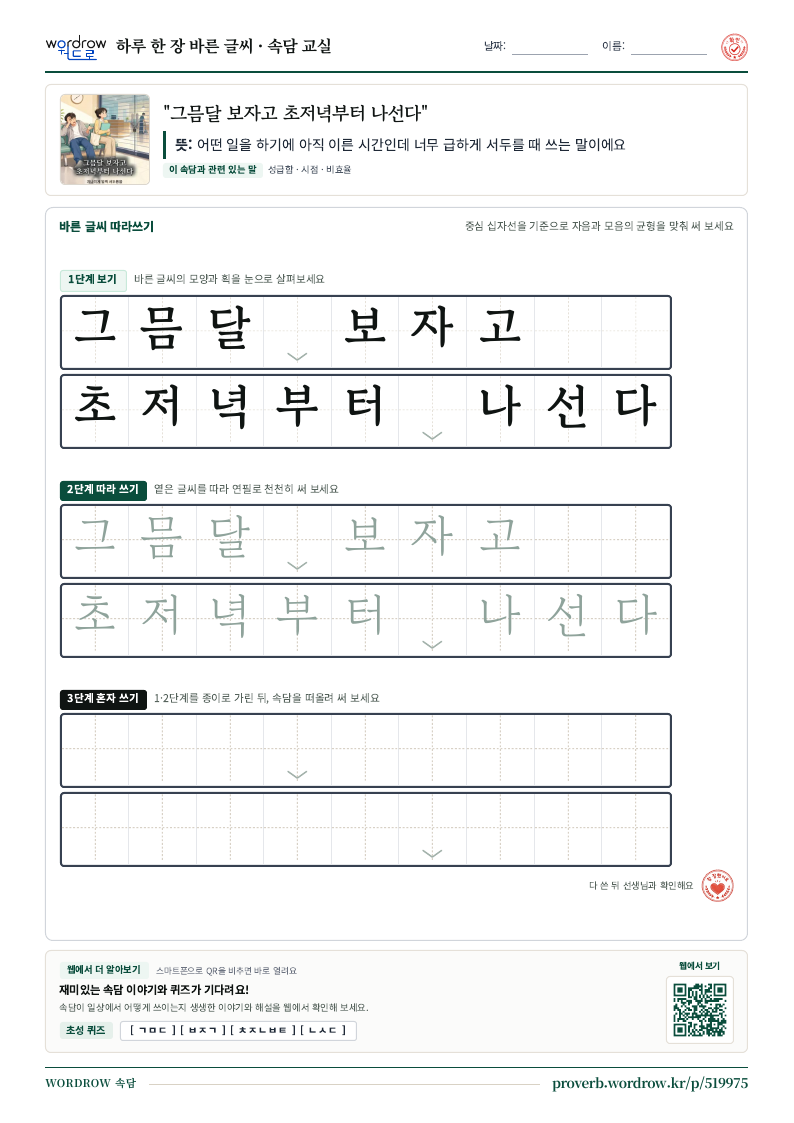 “그믐달 보자고 초저녁부터 나선다” 바른 글씨 따라쓰기 학습지 A4 미리보기