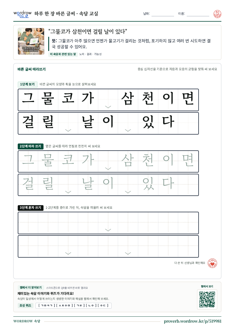 “그물코가 삼천이면 걸릴 날이 있다” 바른 글씨 따라쓰기 학습지 A4 미리보기