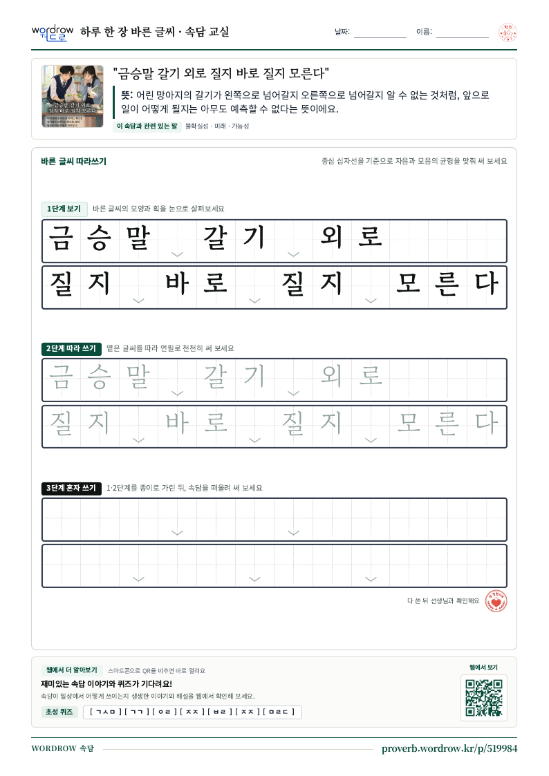 “금승말 갈기 외로 질지 바로 질지 모른다” 바른 글씨 따라쓰기 학습지 A4 미리보기