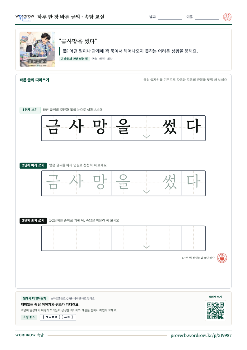 “금사망을 썼다” 바른 글씨 따라쓰기 학습지 A4 미리보기