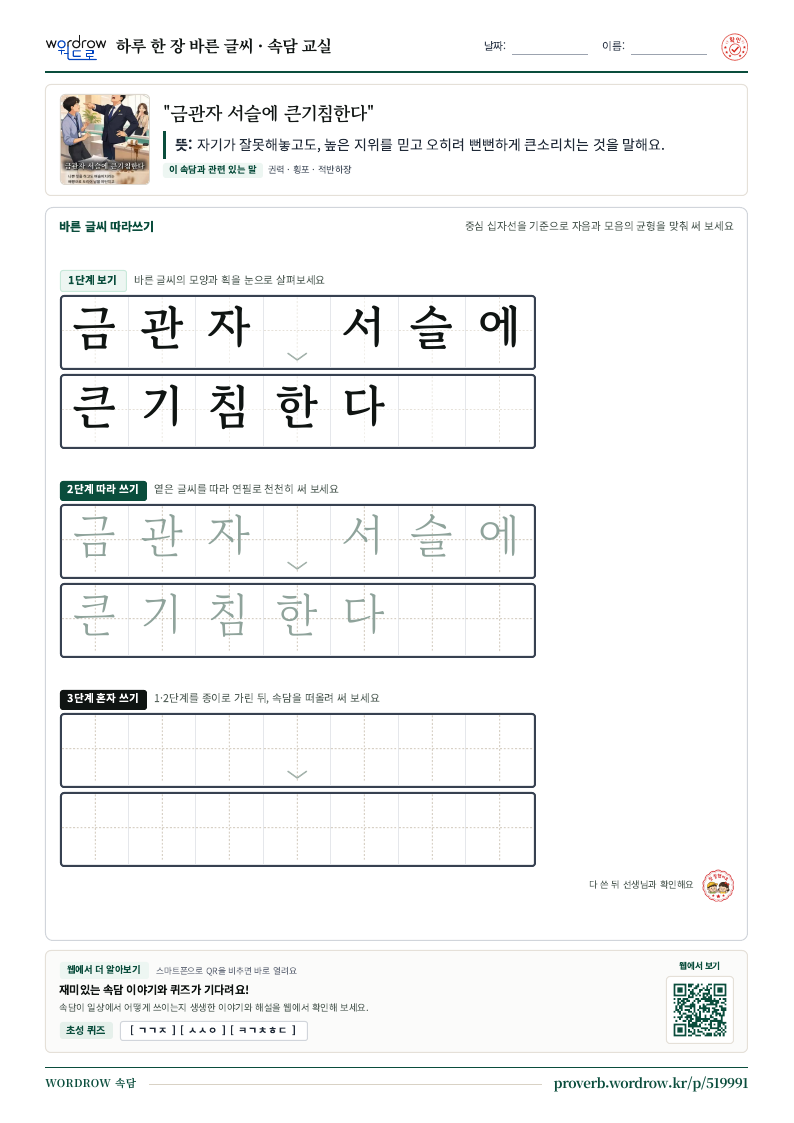 “금관자 서슬에 큰기침한다” 바른 글씨 따라쓰기 학습지 A4 미리보기